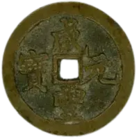 咸豊元宝の買取価格 | 古銭買取専門店アンティーリンク