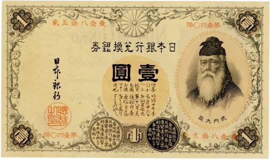 武内宿禰ってなにもの？紙幣の肖像で最も長く使われた人物について解説