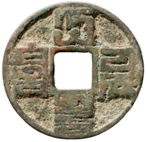 中国古銭の種類一覧 | 古銭買取専門店アンティーリンク