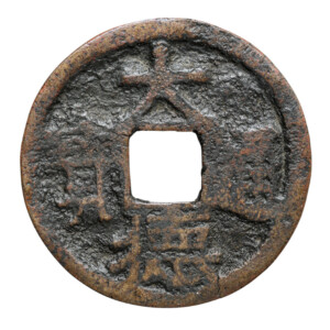中国古銭の種類一覧 | 古銭買取専門店アンティーリンク