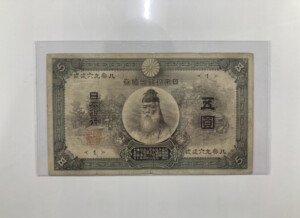 甲号兌換銀行券5円（中央武内5円）の買取価格 | 古銭買取専門店アン