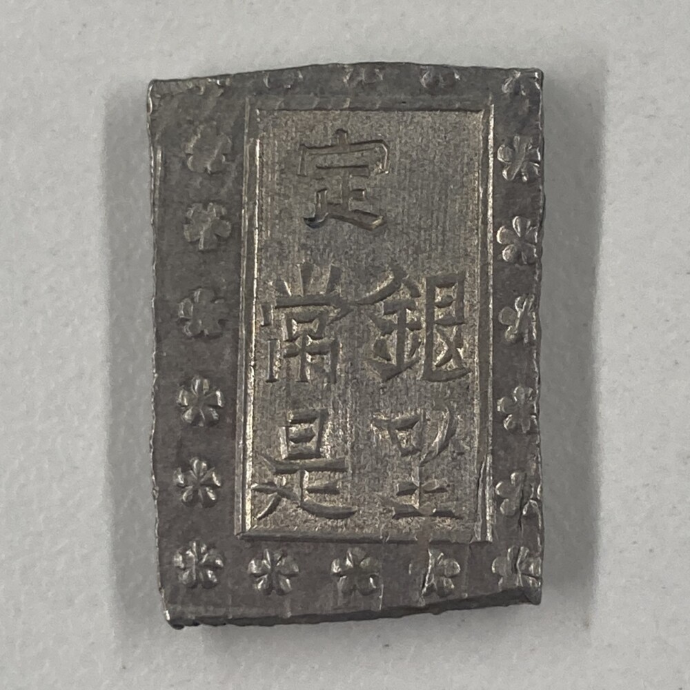 明治一分銀の買取価格 | 古銭買取専門店アンティーリンク