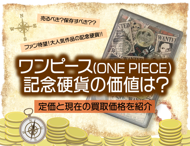 ワンピース（ONE PIECE）記念硬貨の価値は？定価と現在の買取価格を