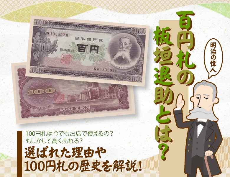 パ*ダ様 紙幣 日本銀行券 百円札 板垣退助 360枚 板垣退助100円札
