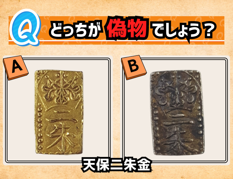 古銭鑑定にチャレンジ】天保二朱金の偽物を見分けてみよう！ | 古銭