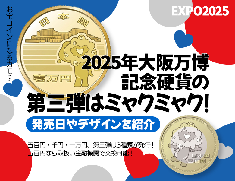 2025年大阪万博記念硬貨の第三弾はミャクミャク！発売日や購入方法を