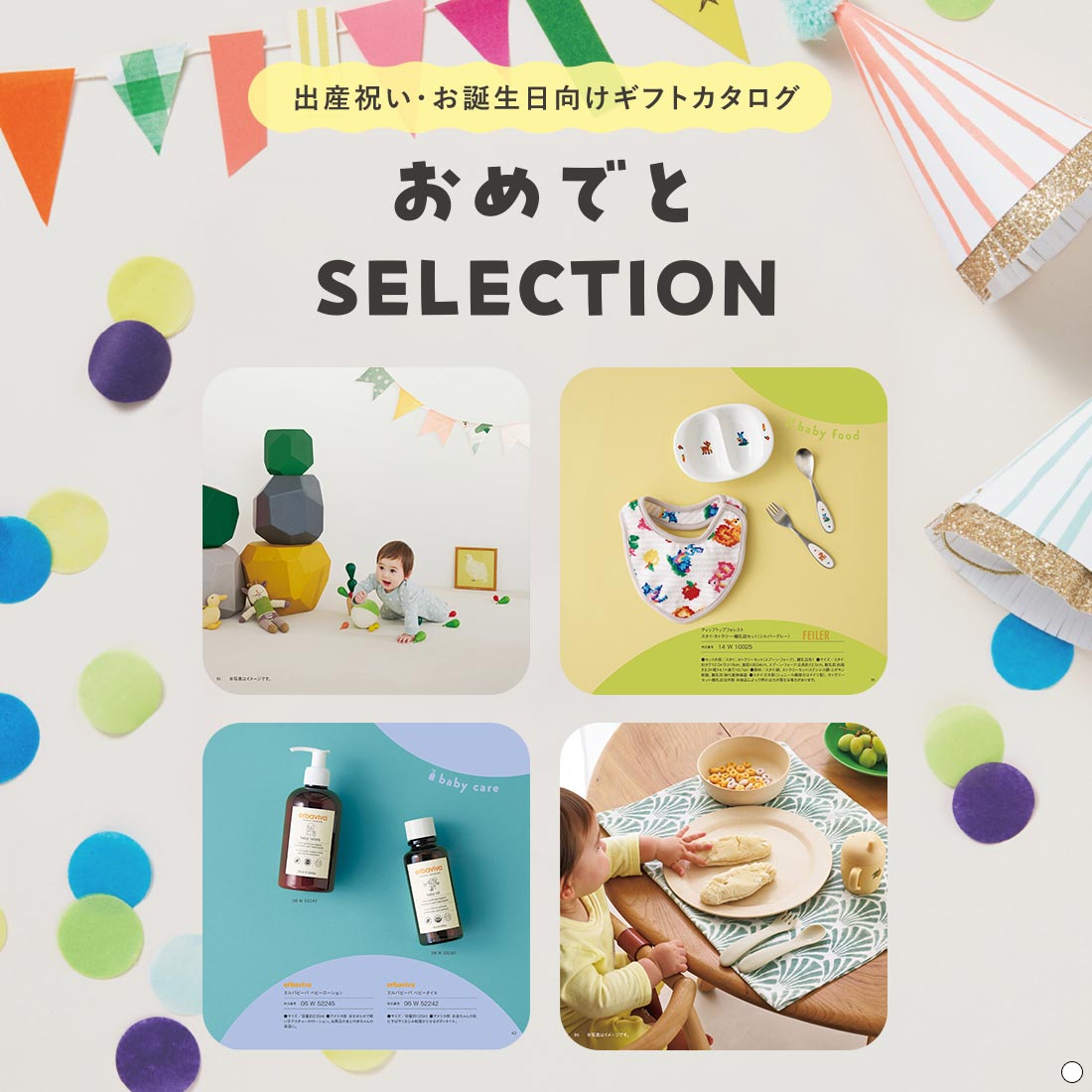 おめでとセレクション ギフトセット ＜ふくふく＞を贈るなら、多彩で高