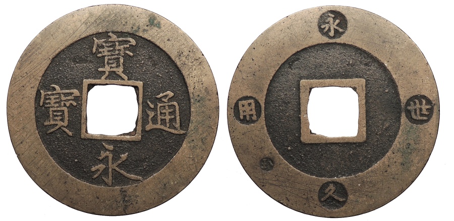 宝永通宝十文銭の価値と相場 | 古銭の買取売却査定ナビ