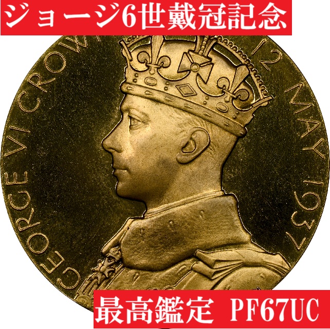 最高鑑定】1937年ジョージ6世戴冠記念メダル【PF67UC】 | アンティーク