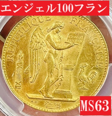 1886年フランス100フラン幸運のエンゼル金貨【MS63】 | アンティーク