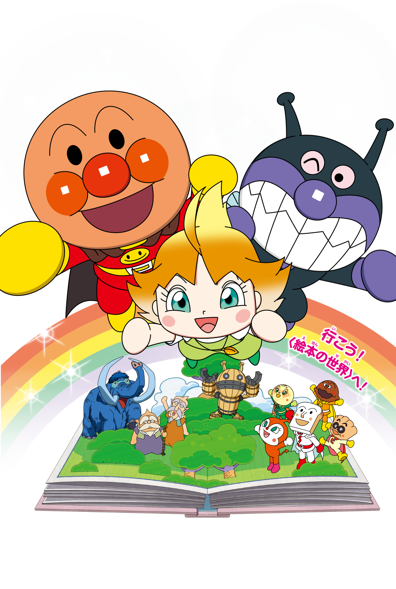 映画『それいけ！アンパンマン ばいきんまんとえほんのルルン』公式