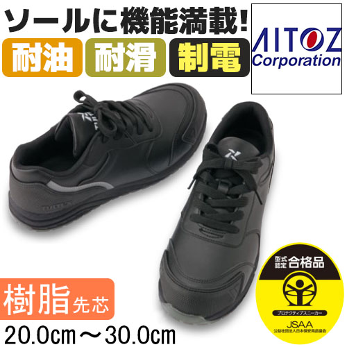 安全靴 TULTEX AZ-51668 ブラック JSAA規格認定 - 安全靴・作業着の