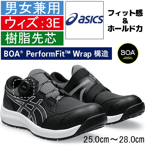 asics アシックス 安全靴 CP309 BOA ウィンジョブ - 安全靴・作業着の