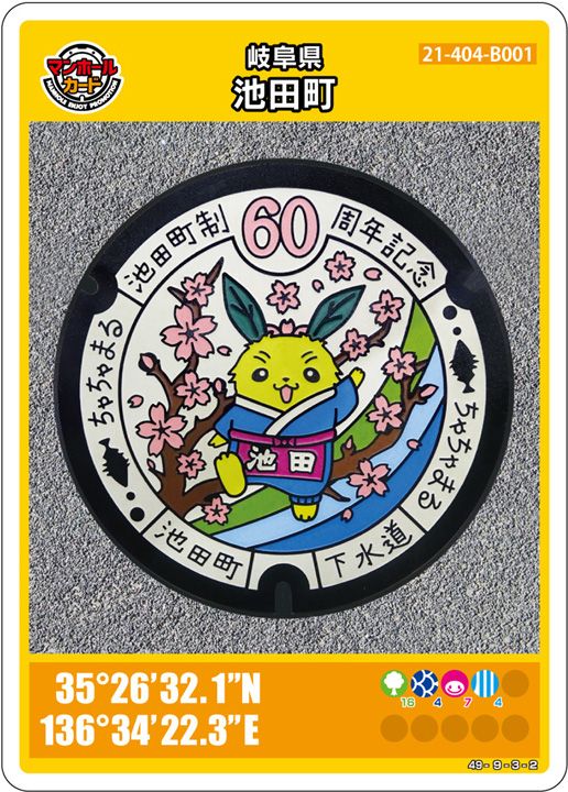 池田町(B001)のマンホールカード | マンホールカードを集めよう