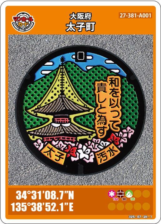 太子町(A001)のマンホールカード | マンホールカードを集めよう