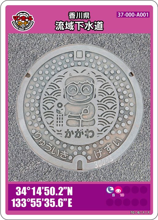 香川県流域下水道(A001)のマンホールカード | マンホールカードを集めよう