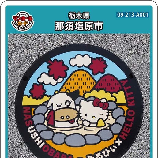 那須塩原市(A001)のマンホールカード | マンホールカードを集めよう
