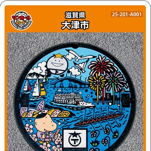 大津市(A001)のマンホールカード | マンホールカードを集めよう