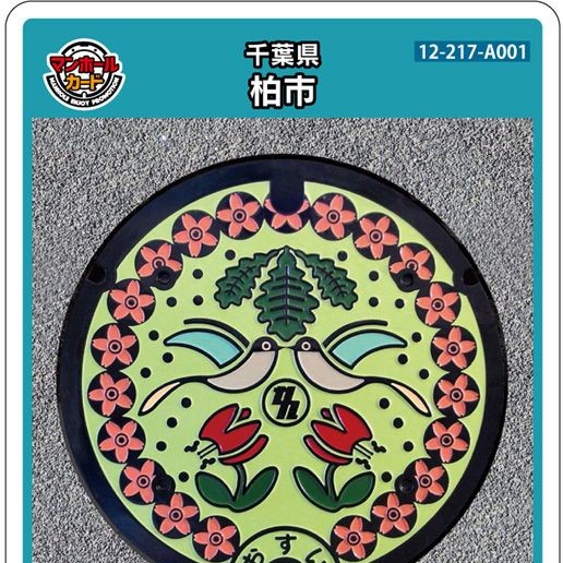 柏市(A001)のマンホールカード | マンホールカードを集めよう