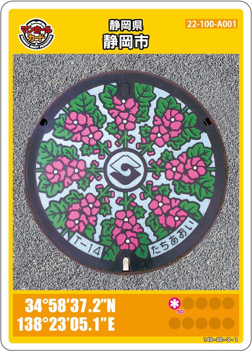 静岡市(A001)のマンホールカード | マンホールカードを集めよう