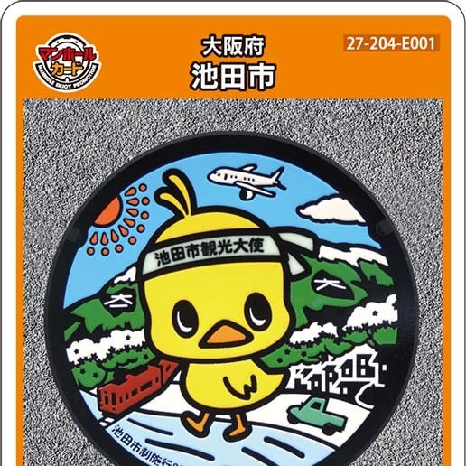 池田市(E001)のマンホールカード | マンホールカードを集めよう