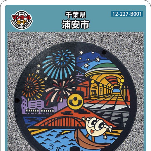浦安市(B001)のマンホールカード | マンホールカードを集めよう