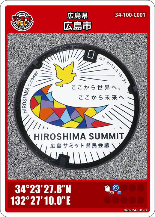 広島市(C001)のマンホールカード | マンホールカードを集めよう