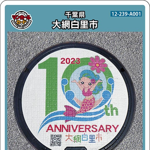 大網白里市(A001)のマンホールカード | マンホールカードを集めよう
