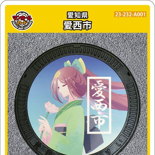 愛西市(A001)のマンホールカード | マンホールカードを集めよう