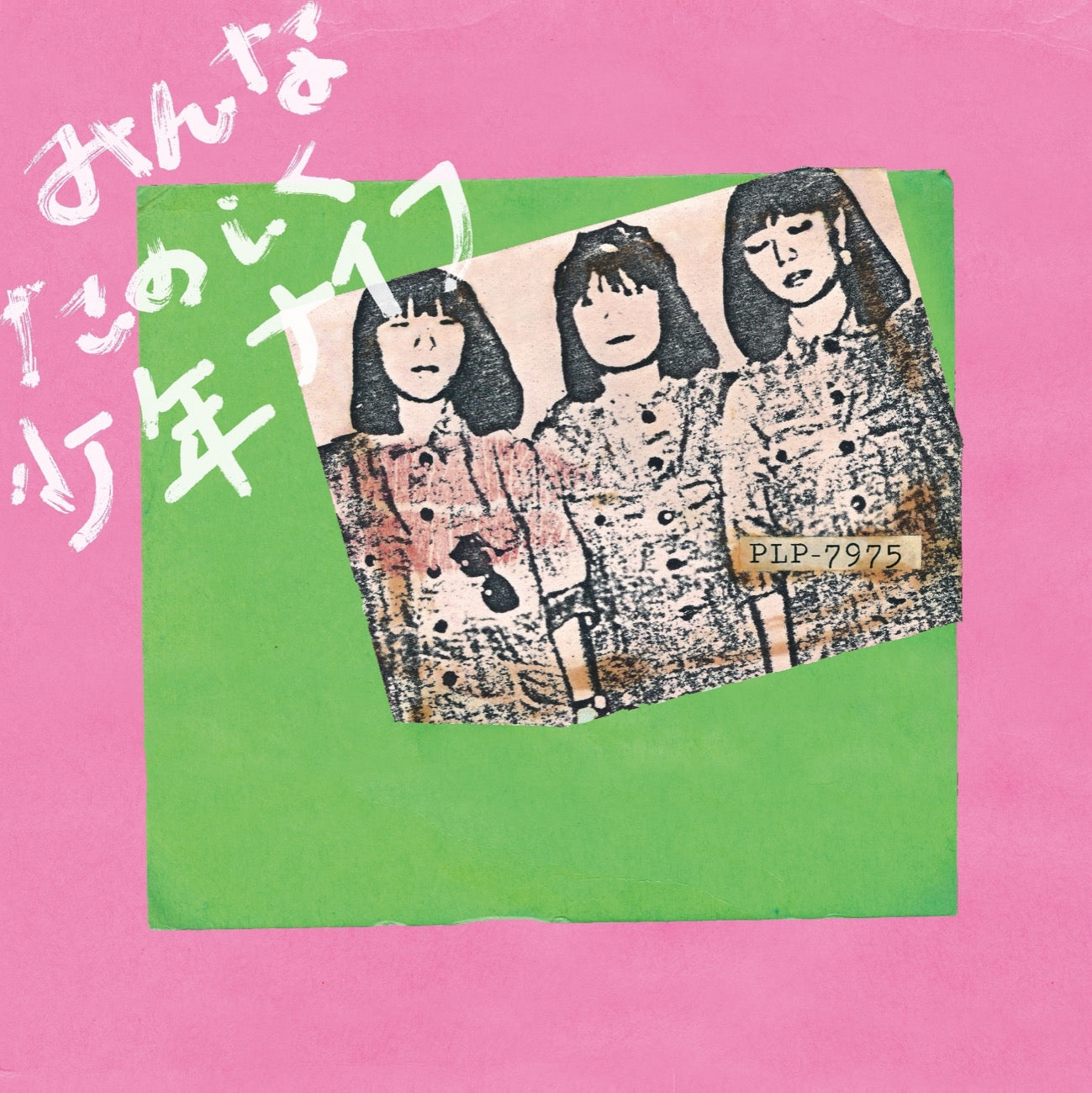 少年ナイフ『みんなたのしく少年ナイフ（ピンク・カラー・レコード）』LP