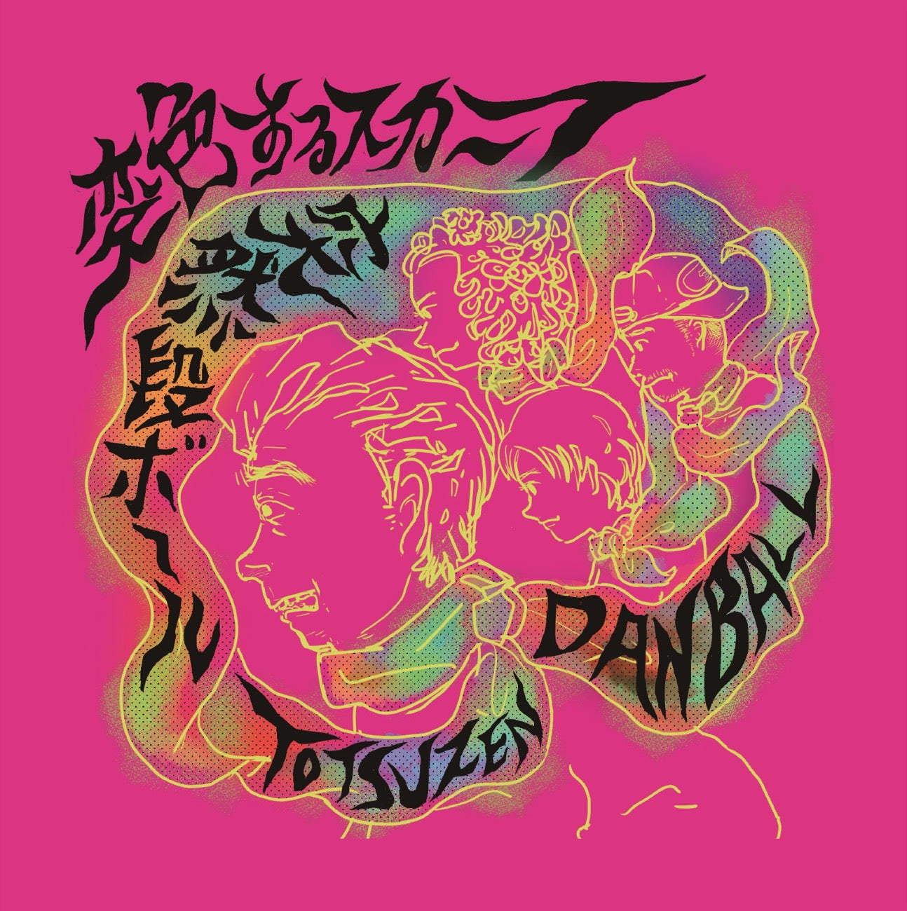 突然段ボール『変色するスカーフ』CD