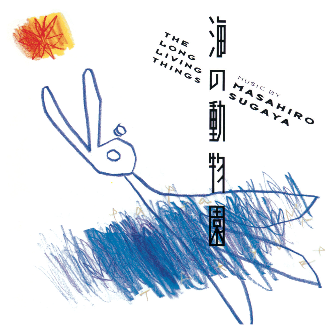 菅谷昌弘『海の動物園』CD