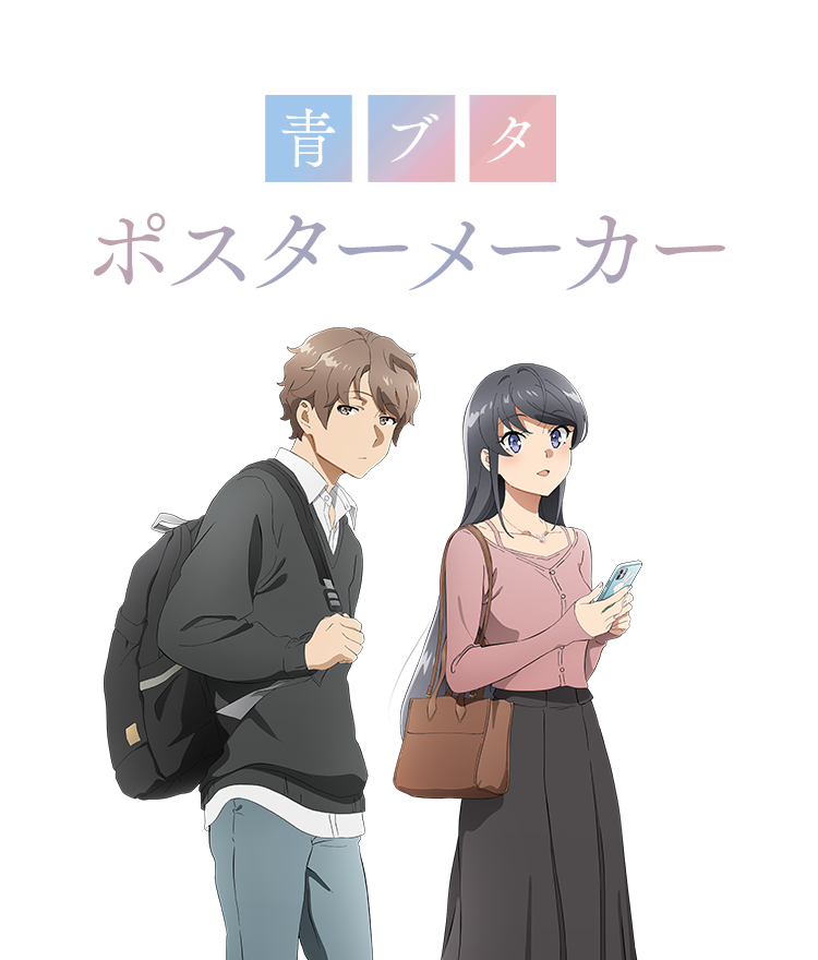 青ブタポスターメーカー | TVアニメ「青春ブタ野郎はバニーガール先輩