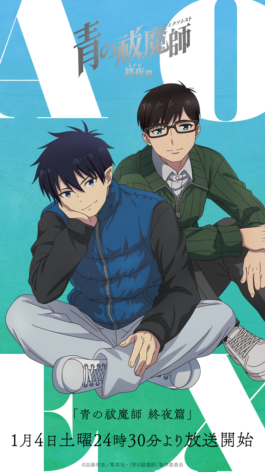 奥村兄弟バースデー記念壁紙プレゼント - SPECIAL | TVアニメ『青の祓