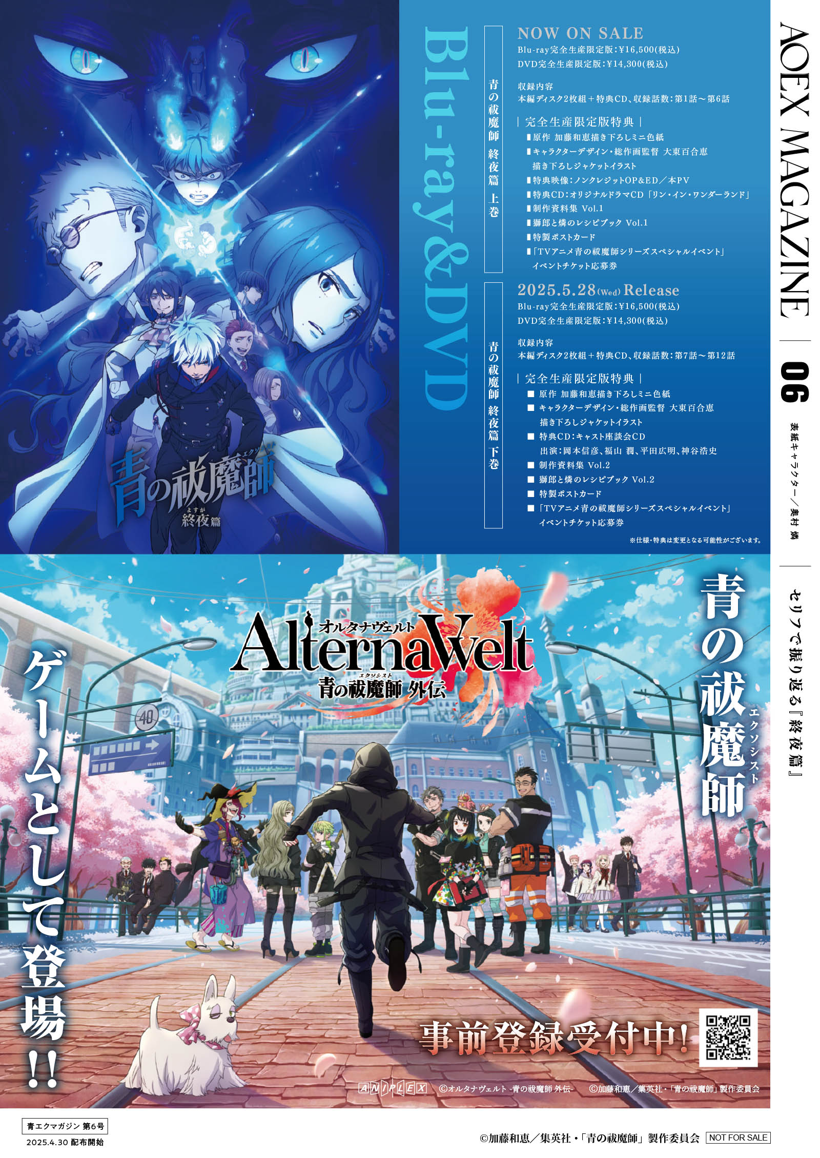 青エクマガジン 第6号 - SPECIAL | TVアニメ『青の祓魔師 終夜篇』2025