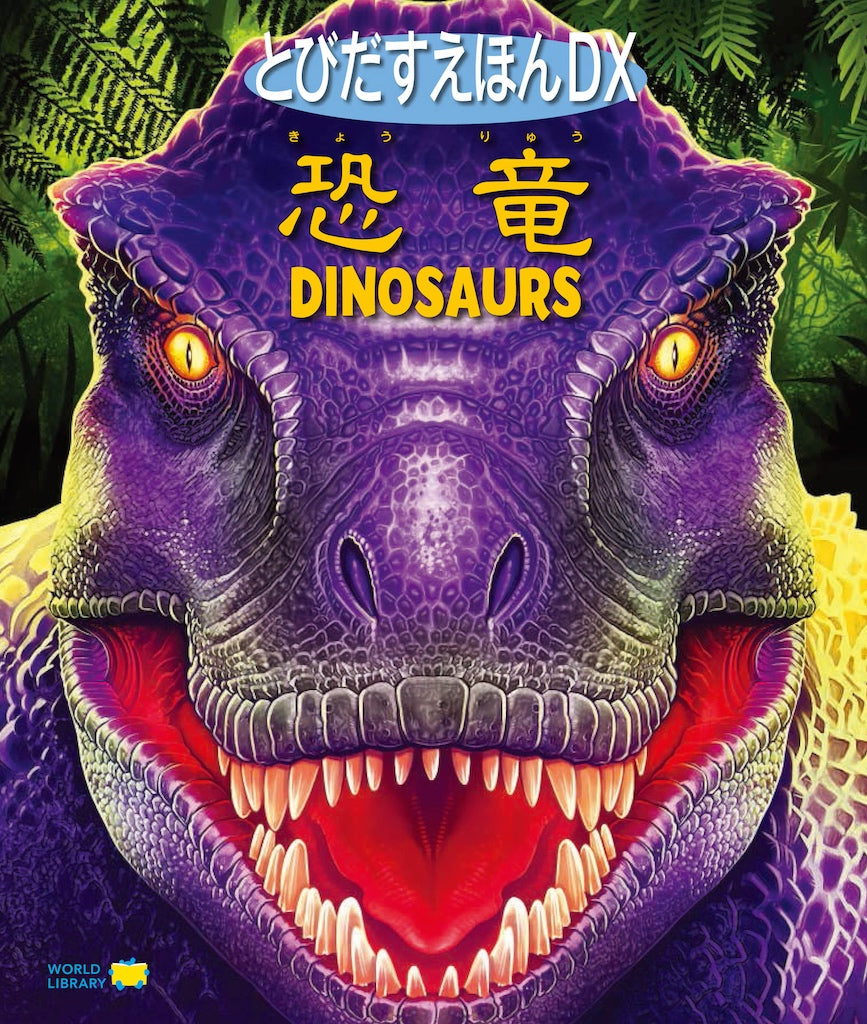 とびだすえほんDX 恐竜 – あそ＊し＊あそ オンラインストア