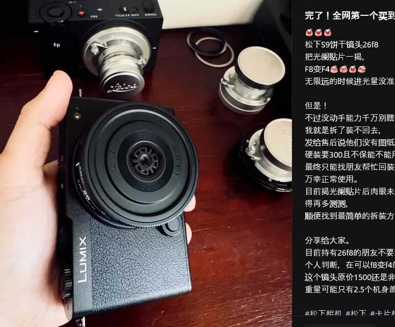 LUMIX S 26mm F8は前部の絞りパッチを外すとF4相当になる？ - とるなら