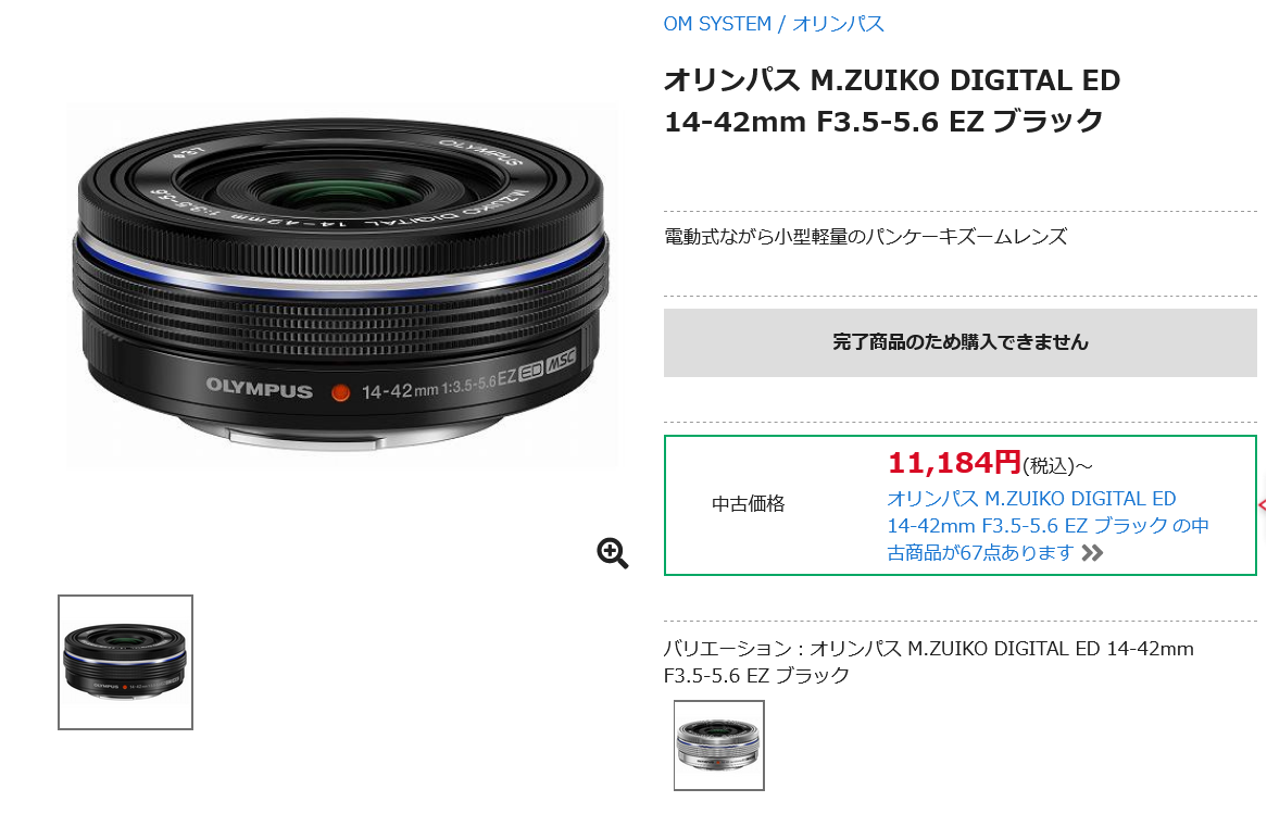 オリンパス M.ZUIKO DIGITAL ED 14-42mm F3.5-5.6 EZ 生産完了 - とるなら