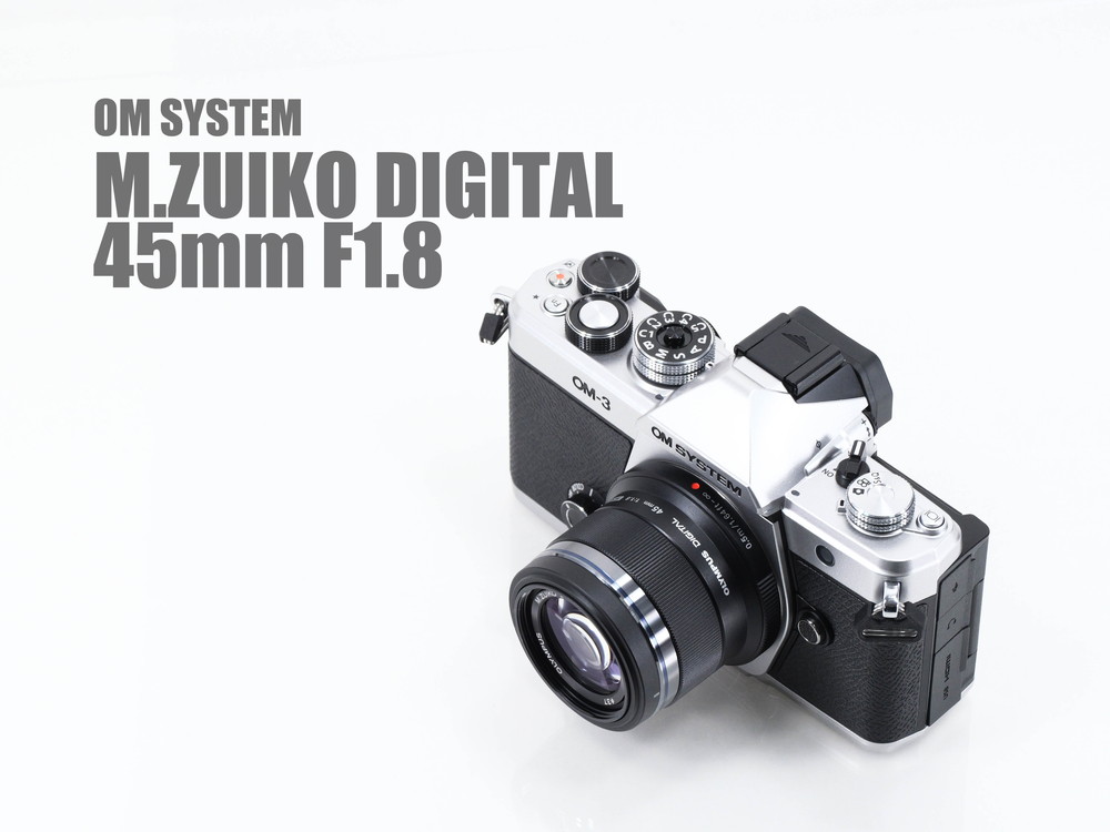 M.ZUIKO DIGITAL 45mm F1.8 レンズレビューVol.1 外観・操作・AF編