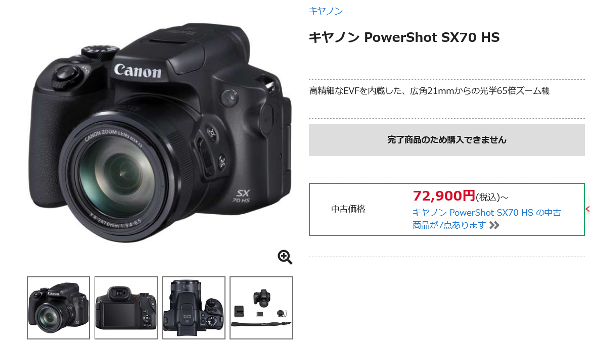 キヤノン PowerShot SX70 HS 生産完了 - とるなら