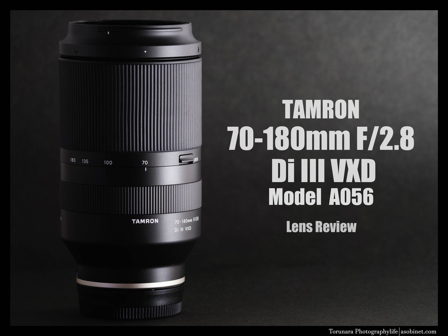 タムロン70-180mm F/2.8 Di III VXD 交換レンズレビュー - とるなら