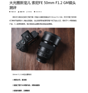 ソニー「FE 50mm F1.2 GM」F1.2としては小型軽量ながら満足のいく
