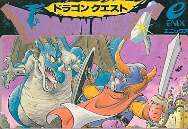 ドラゴンクエスト】ファミコン 1986年発売 | 遊びゴコロ