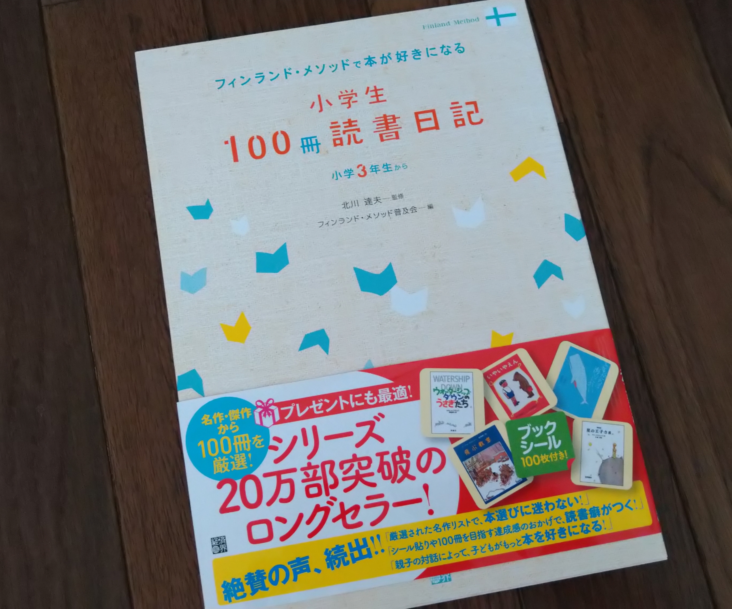シールが楽しい！本えらびの強い味方「小学生100冊読書日記」のご紹介