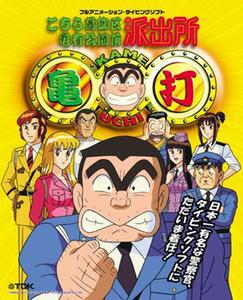ASCII.jp：TDK、タイピング練習ソフト『こちら葛飾区亀有公園前派出所