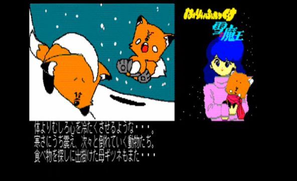 ASCII.jp：レトロPCゲーム「は～りぃふぉっくす 雪の魔王編」発売！