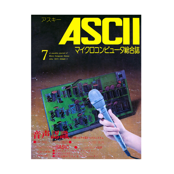 ASCII.jp：月刊アスキーでの10年間 / 泣きながら作った最終号!!