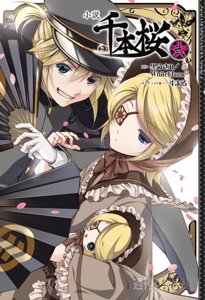 お待たせ！ 最新刊『小説 千本桜 弐』が10月31日に発売です - 週刊アスキー