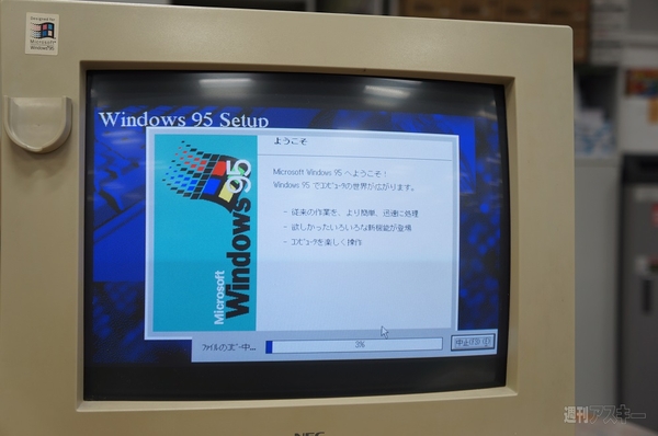 激闘7日間！Windows95を再インストールしてPC-9821を復活せよ - 週刊