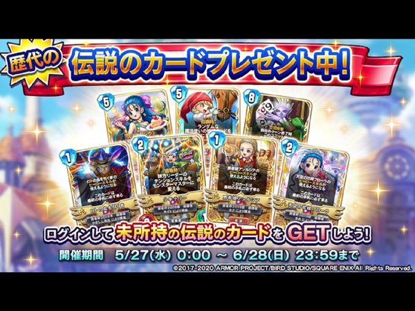 ASCII.jp：『DQライバルズ』にログインするだけで歴代の「伝説のカード